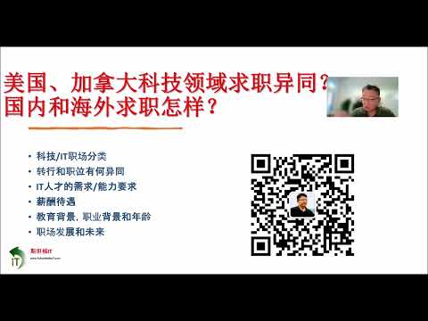 美国、加拿大科技公司求职异同？海外和国内求职怎样？