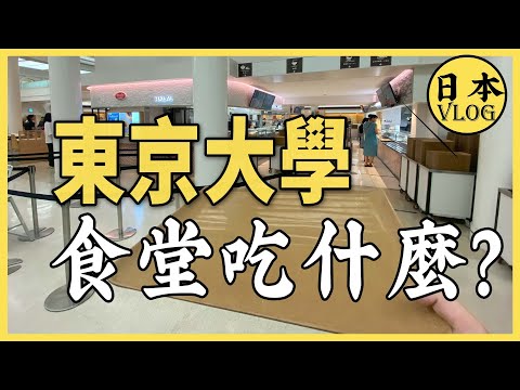 小夥混進日本東京大學食堂，一頓飯吃了50塊，值嗎？【雲旅遊】