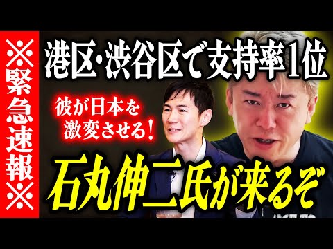 【ホリエモン】※緊急速報※石丸伸二氏が来るぞ。港区・渋谷区で支持率1位。【堀江貴文 切り抜き 名言 NewsPicks ホリエモンチャンネル YouTube 最新動画 都知事選挙 小池百合子 蓮舫】