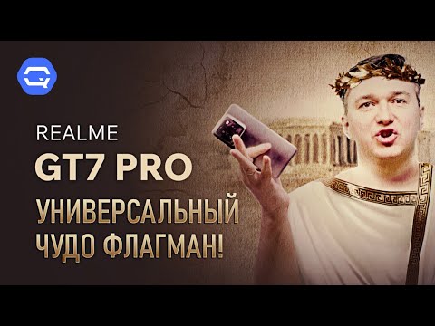 Realme GT 7 Pro. А то ли еще будет?