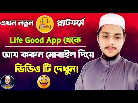 Life Good App থেকে কিভাবে ইনকাম শুরু করবেন | বিস্তারিত জেনে কাজ শুরু করুন | Life Good Online Income