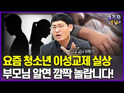 [충격 실상]청소년 이성교제 현실 낱낱이 알려드려요!!(유환기 일반고 교사)