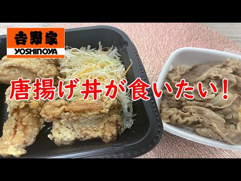 【吉野家】どうしても食べたい！唐揚げ丼と、牛丼買うでしょ！？【食事】【食事シーン】