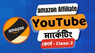 Amazon Affiliate Marketing Bangla Video Full Course with YouTube - Class 2