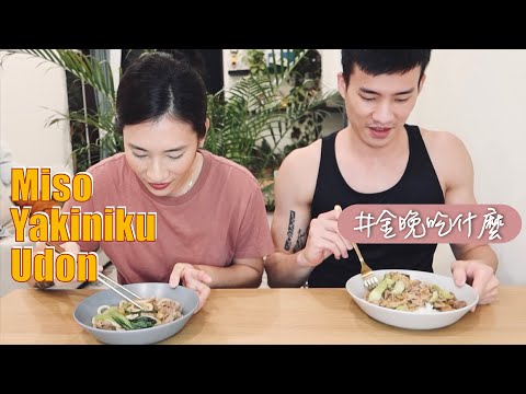 金晚吃什麼：〖一鍋到底〗味噌燒肉烏龍麵 feat. 程柏偉 聊奇異博士2