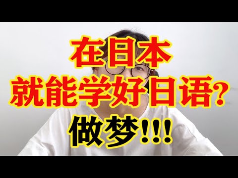 每 日 一 遍 日 本 再  见  赴日留学工作，到了日本再学日语学的更好 更快 更强？