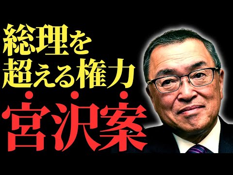 【宮沢洋一】石破総理を超える権力、宮沢案（＝財務省案）に「国民の怒り爆発」減税効果わずか5000円の政策が露呈した財務省の思惑とは【解説・見解】