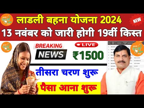 Ladli behna yojana 19th installment date | लाडली बहना योजना 19वीं किस्त 2024 | ladli behna Yojana