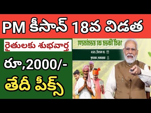 pm kisan 18th installment date 2024 || pm kisan 18th installment date 2024 telugu