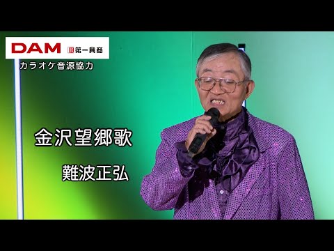 金沢望郷歌(松原健之) ◆ 難波正弘 ◆うたともライブ(東大阪)