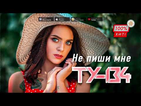 ЭТУ ПЕСНЮ ИЩУТ ВСЕ! 💥 Группа ТУ-134 – Не пиши мне