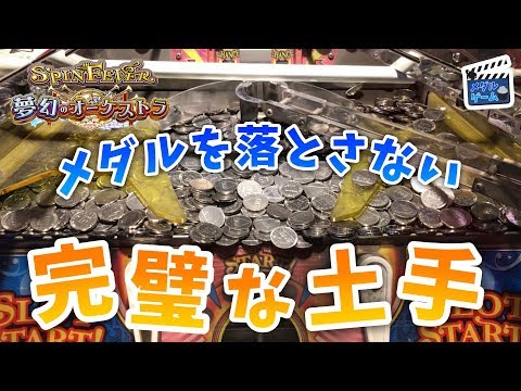 【メダルゲーム】ほぼエッジからメダルが落ちてこないスピンフィーバーのJP払い出し！