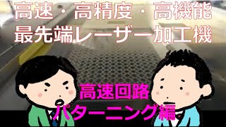 【株式会社レイリンクス 有限会社レイセック】精密高速 レーザー加工機 回路高速パターンニングデモ