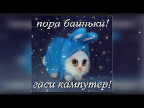 Спокойной ночи! Самое Красивое пожелание! Лучшая музыкальная открытка!