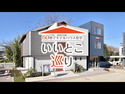 【動画で見学】桧家住宅「Smart One Custom」/ 新熊谷ハウジングセンター