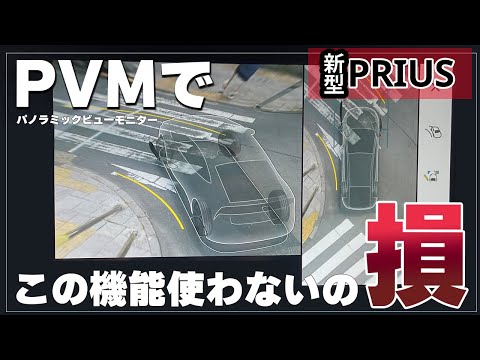 【新型プリウス】パノラミックビューモニターをドライブポジションで使える機能を使わないのは損です！便利な3つのビューを解説