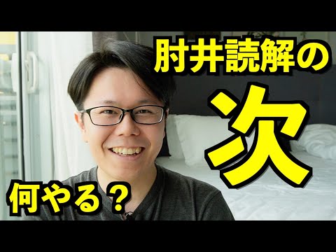 肘井読解英文法の次におすすめの本３選【英語参考書ラジオ】