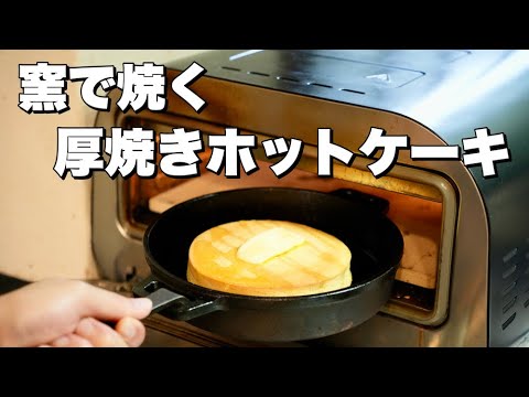 【電気式窯焼名人】窯で焼く厚焼きホットケーキ