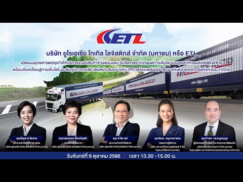 ETL เปิดแผนยุทธศาสตร์ธุรกิจให้บริการขนส่งสินค้าข้ามพรมแดน เตรียมพร้อมเข้าซื้อขายในตลาดหลักทรัพย์ฯ