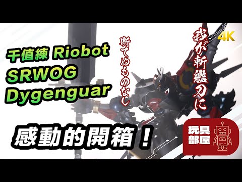 機戰迷感動的開箱！ ｜ 千值練 Riobot SRWOG 機械人大戰OG 大積加 開箱 ｜ 大前卡 大贊卡 Dygenguar 超軍神