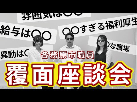 【覆面座談会】実際、各務原市役所ってどう？（後編）