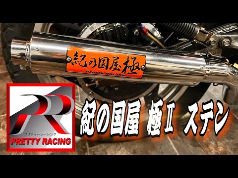 マルソウTV#71【衝撃】遂に極ステンを超えるマフラー登場！？#CBX400F#CBR400F#低回転コール#暴走族#旧車#関西#姫路#XJR#GS#高回転コール＃族車＃マフラー#紀の国屋＃プリティー