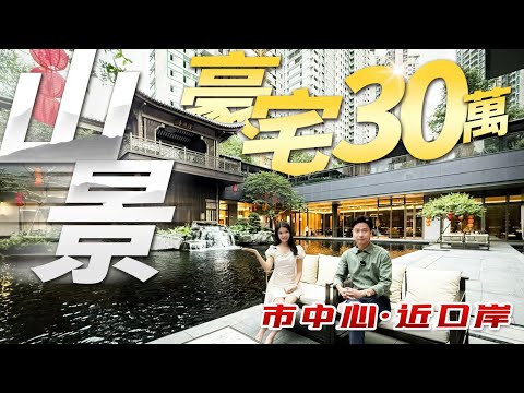 市中心 近口岸 30萬買山景豪宅｜內地樓盤｜實地分析豪宅｜分享內地知識｜正方·南灣首府