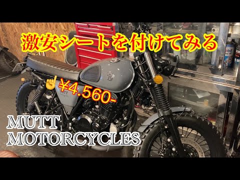 MUTT HILTS250　シート交換  mutt motorcycles ヒルツ250 マットモーターサイクルズ　マットモーターサイクル