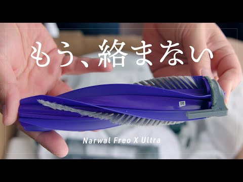 世界初「絡まりゼロブラシ」搭載！Narwal Freo X Ultra レビュー Narwal Freoが4つの新機能を搭載して超絶バージョンアップ