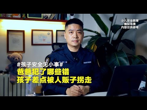 如果这个孩子找不到了，爸爸是不是会后悔一辈子？【孩子的安全官爸爸】