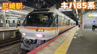 キハ85系2両　丹鉄譲渡回送　尼崎駅