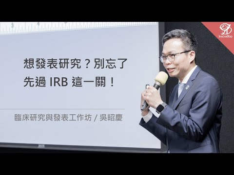 想發表研究？別忘了先過 IRB 這一關！《臨床研究與發表工作坊》/ 吳昭慶 @ 2024 / 8 / 18