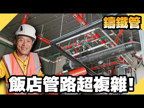 看過飯店工地嗎？管路用料一般大樓根本不能比！【水電爸爸】