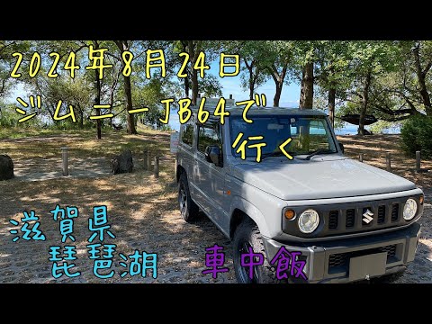 ジムニーJB64で行く✨滋賀県琵琶湖✨車中飯🤗