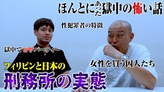 【怖い話】フィリピン→日本… 星野ロミが体験したえげつなさすぎる刑務所の実態