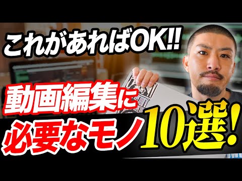 プロが選ぶ動画編集に必要なもの&便利なもの10選!【副業】