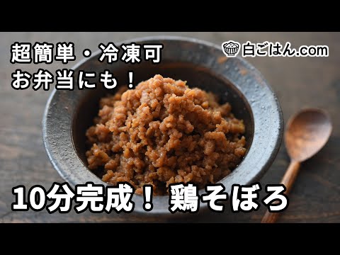 10分完成！かんたん手順の鶏そぼろ／冷凍可・お弁当にも！