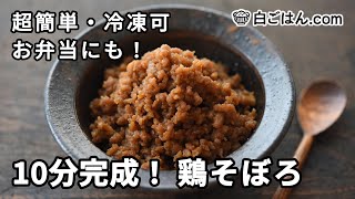 10分完成！かんたん手順の鶏そぼろ／冷凍可・お弁当にも！