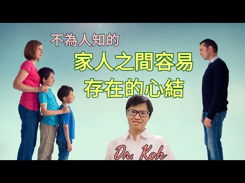 【家庭篇】家庭治療難於成功也因為這個障礙   |   這是家人之間很容易存在的心結