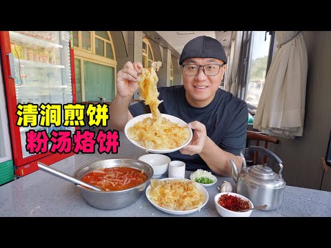 Traditional snack pancakes in Qingjian, northern Shaanxi陕北美食清涧煎饼，醋汤爽肘子香，羊杂粉汤烙饼，阿星逛路遥故乡