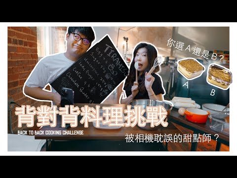 蘿菈與喬伊 EP09 ｜背對背料理挑戰- 喬伊的甜點處女秀！！！