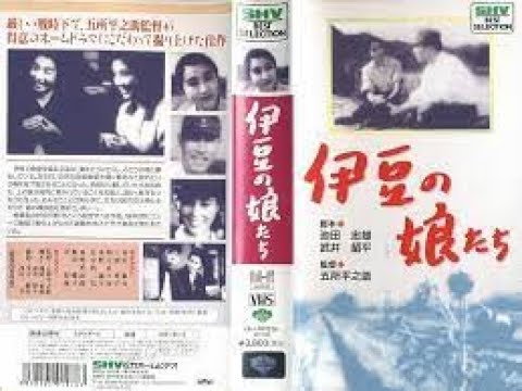 伊豆の娘たち 　　　1945年製作　　　五所平之助監督　　　出演者 　河村黎吉　三浦光子（充子）　桑野通子　佐分利信　東野英治郎　飯田蝶子　笠智衆