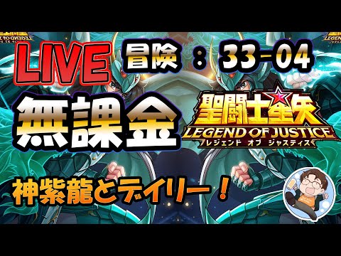 【 #聖闘士星矢LoJ 】無課金配信！32章60なう！デイリーだけで3時なりそうよね！【 #レジェンドオブジャスティス 】