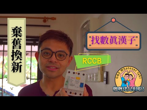 【找數系列】(Eng Sub) 更換漏電斷路器 RCCB／GFCI Replacing RCCB in the electric distribution box in Malaysia 230V