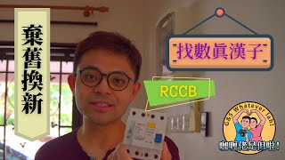 【找數系列】(Eng Sub) 更換漏電斷路器 RCCB／GFCI Replacing RCCB in the electric distribution box in Malaysia 230V