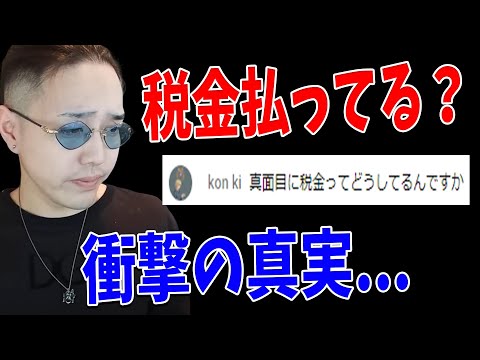 リスナー「税金払ってますか？」→　KUN「実は・・・」