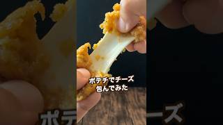 【100万回再生ポテトレシピ🥔】材料3つでめっちゃ簡単カリッカリポテチーズ焼き！#shorts