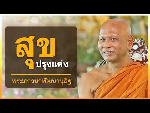 สุขปรุงแต่ง | พระภาวนาพัฒนานุสิฐ