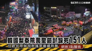 (ENG SUB)懶人包／韓國梨泰院萬聖節趴踩死151人 狂歡民眾無視救護車繼續熱舞 網揪3點釀禍｜@setn