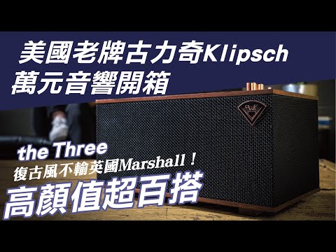 藍牙音響開箱Klipsch the Three音質如何？我們來聽看看吧！Marshall Stanmore II同級對手｜熱血Ken ft.@WEIBA尾巴 @GARY TALK導演頭殼